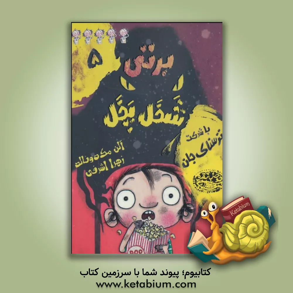 کتاب برتی شخل‌پخل (یا به عبارتی شلخته) با شرکت ترسناک جان! اثر آلن مک‌دونالد