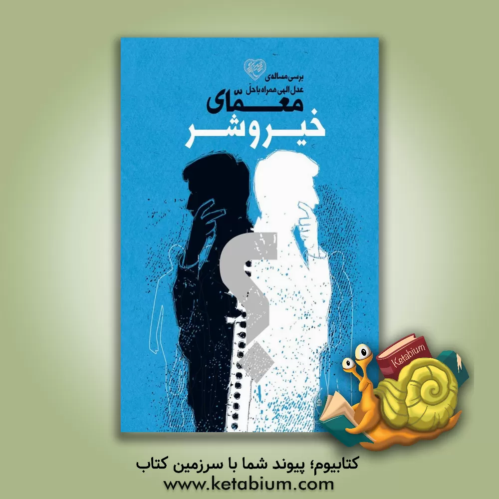 کتاب بررسی مساله ی عدل الهی همراه با حل معمای خیر و شر |اثر محمدحسن وکیلی