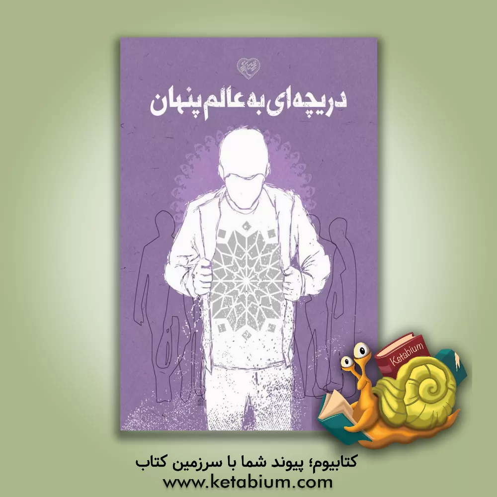 کتاب دریچه‌ای به عالم پنهان اثر محمدحسن وکیلی