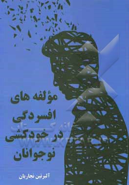 کتاب مولفه‌های افسردگی در خودکشی نوجوانان اثر آلبرتین نجاریان