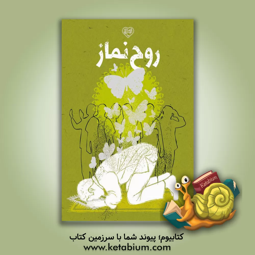 کتاب روح نماز: بر اساس کتاب آداب الصلاه امام خمینی (ره) |اثر محمدحسن وکیلی