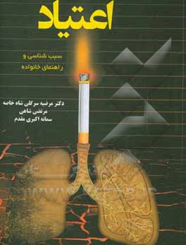 کتاب اعتیاد (سبب‌شناسی و راهنمای خانواده) اثر سمانه اکبری‌مقدم