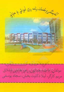 کتاب شایستگی و مقدمات برنامه‌ریزی آموزشی در مدارس اثر مریم کارگر