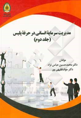 کتاب مدیریت سرمایه انسانی در حرفه پلیس "نظام انگیزشی و نگهداشت نیروی انسانی" اثر جواد فقیهی‌پور