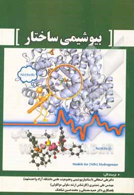 کتاب بیوشیمی ساختار "ساختار ماکرومولکول‌های حیاتی" اثر علی اسحاقی