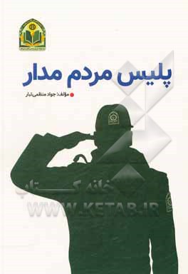 کتاب پلیس مردم‌مدار اثر جواد منظمی‌تبار