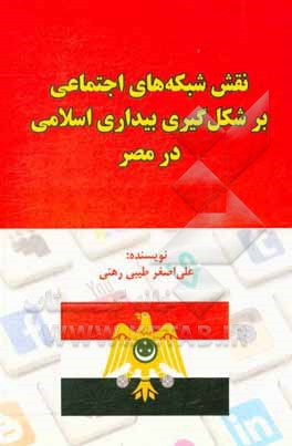 کتاب نقش شبکه های اجتماعی بر شکل گیری بیداری اسلامی در مصر |اثر علی اصغر طیبی رهنی