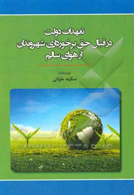 کتاب تعهدات دولت در قبال حق برخورداری شهروندان از هوای سالم اثر سکینه حلوانی