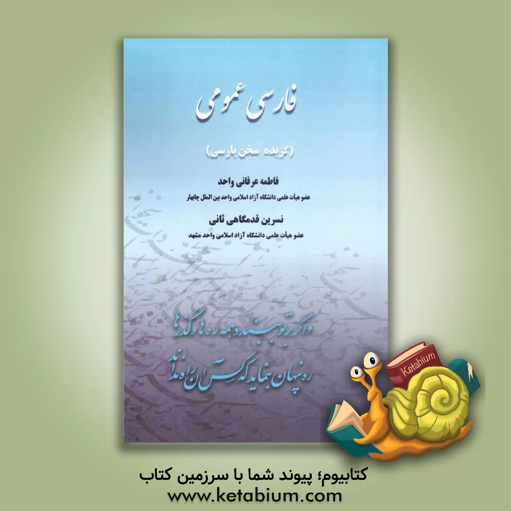 کتاب فارسی عمومی: گزیده‌ی سخن پارسی اثر نسرین قدمگاهی‌ثانی