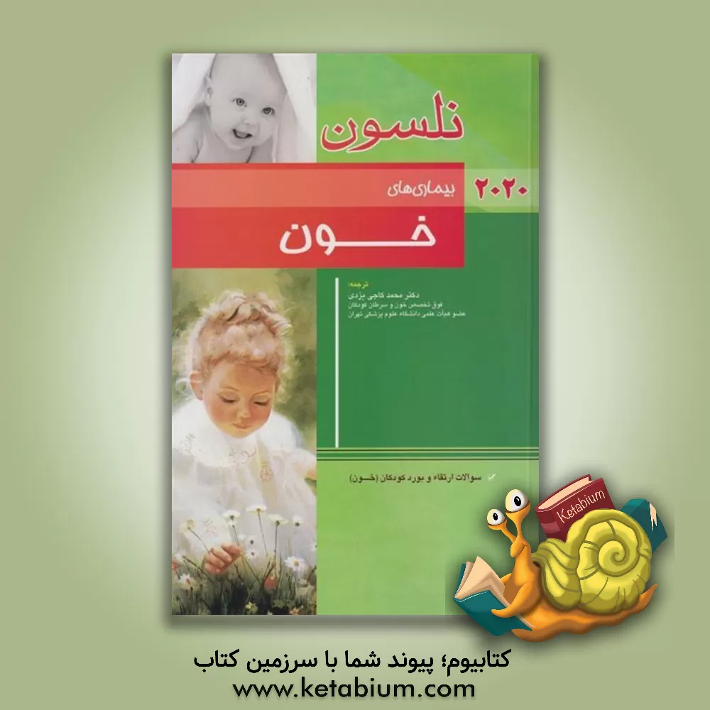 کتاب بیماری‌های خون نلسون 2020: سوالات ارتقاء و بورد کودکان (خون) اثر رابرت‌ام. کلیگمن