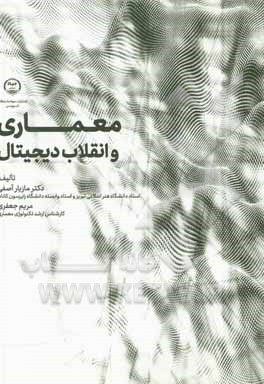 کتاب معماری و انقلاب دیجیتال اثر مریم جعفری