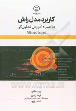کتاب کاربرد مدل راش "به همراه آموزش تحلیل‌گر Winsteps" اثر فرهاد بلاش
