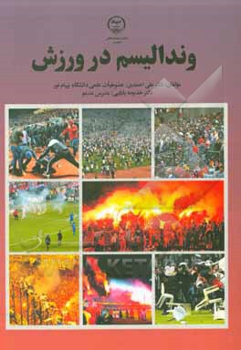 کتاب وندالیسم در ورزش اثر علی احمدی