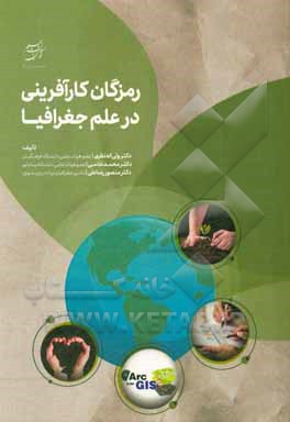 کتاب رمزگان کارآفرینی در علم جغرافیا اثر محمد غلامی