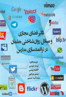 کتاب تاثیر فضای مجازی و مسائل روان‌شناختی معلمان در توانمندسازی مدارس (مجموعه مقالات روانشناسی و علوم تربیتی) اثر فرشته هواسی