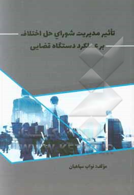 کتاب اثرات مدیریت تاسیس شورای حل اختلاف بر عملکرد دستگاه قضایی اثر نواب سپاهیان