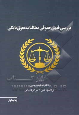 کتاب بررسی فقهی حقوقی مطالبات معوق بانکی اثر فرشید رجبی