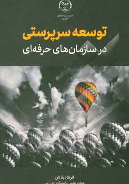 کتاب توسعه سرپرستی در سازمان‌های حرفه‌ای اثر فرهاد بلاش