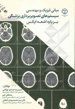 کتاب مبانی فیزیک و مهندسی سیستم‌های تصویربرداری پزشکی بر پایه اشعه ایکس اثر حمیدرضا خداجوچوکامی
