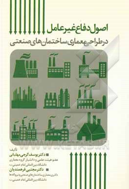 کتاب اصول دفاع غیرعامل در طراحی معماری ساختمان‌های صنعتی اثر مجتبی فرهمندیان