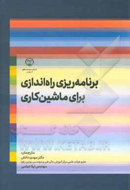 کتاب برنامه‌ریزی راه‌اندازی برای ماشین‌کاری اثر منجوری هازاریکا
