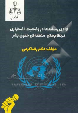 کتاب آزادی رسانه‌ها در وضعیت اضطراری در نظام‌های منطقه‌ای حقوق بشر اثر رضا کرمی