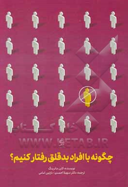 کتاب چگونه با افراد بدقلق رفتار کنیم؟ اثر کارن منرینگ