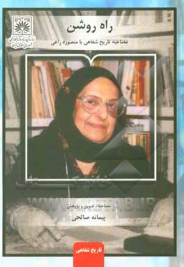 کتاب راه روشن: مصاحبه تاریخ شفاهی با منصوره راعی |اثر پیمانه صالحی
