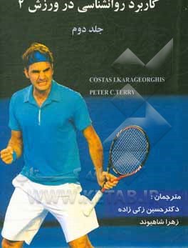 کتاب روانشناسی در ورزش اثر حسین زکی‌زاده‌قریه‌علی