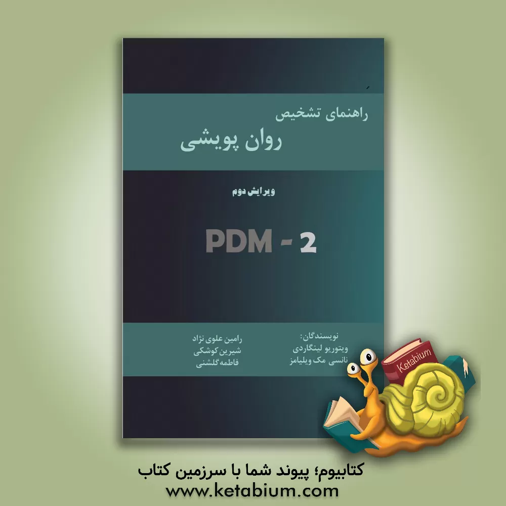 کتاب راهنمای تشخیص روان پویشی اثر نانسی مک‌ویلیامز