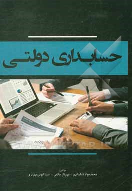 کتاب حسابداری دولتی اثر سینا ابویی‌مهریزی
