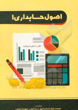 کتاب اصول حسابداری 1 اثر سینا ابویی‌مهریزی