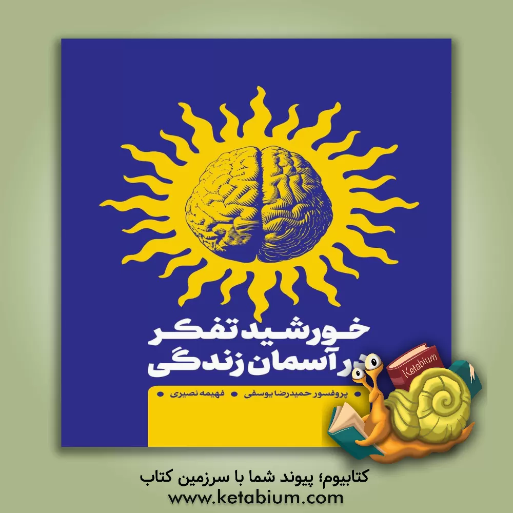کتاب خورشید تفکر در آسمان زندگی اثر حمیدرضا یوسفی