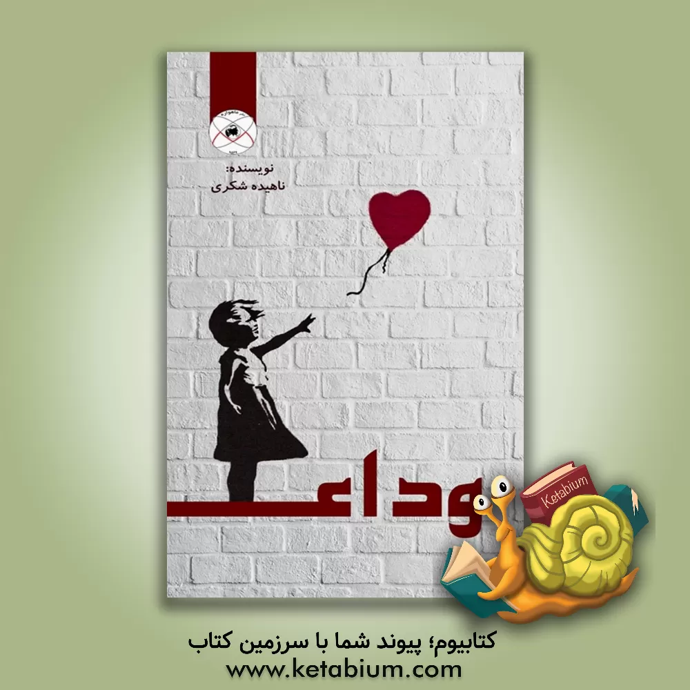 کتاب وداع اثر ناهیده شکری