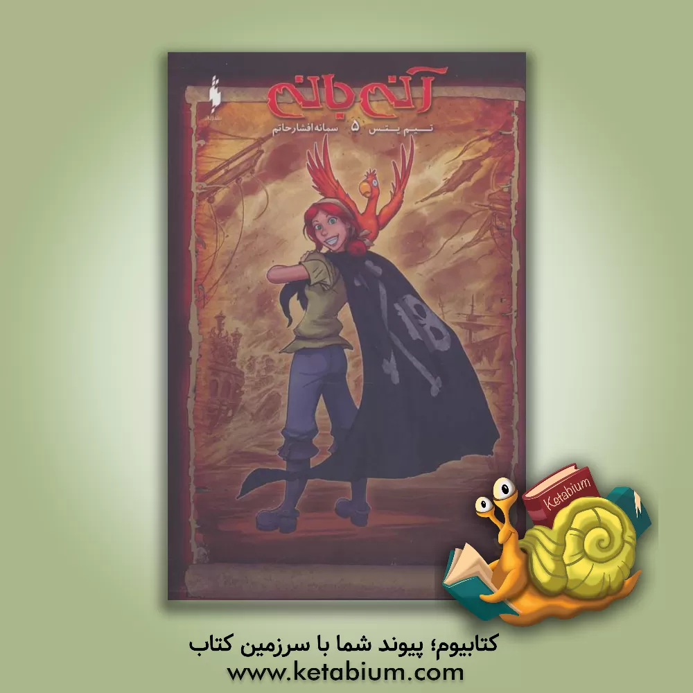 کتاب آنی بانی اثر تیم ییتس