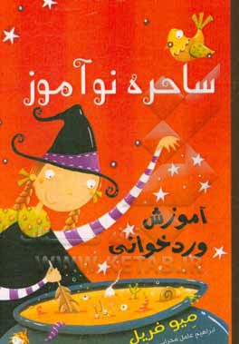 کتاب ساحره نوآموز: آموزش وردخوانی اثر مائیو فریل