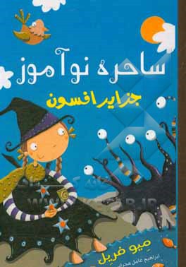 کتاب ساحره نوآموز: جزایر افسون اثر مائیو فریل