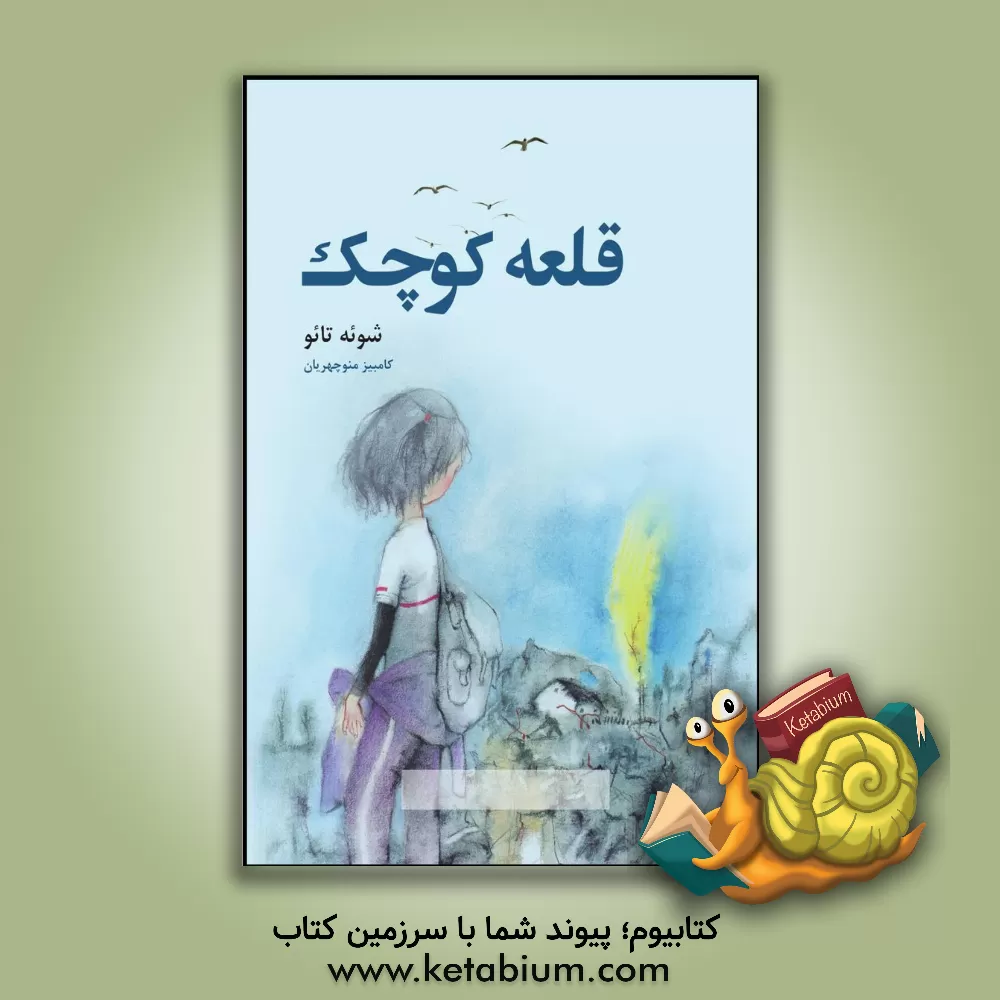 کتاب قلعه کوچک |اثر تائو جه شوئه