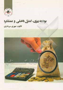 کتاب بودجه‌ریزی، کنترل داخلی و عملکرد اثر مهری سرداری