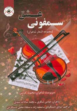 کتاب سمفونی عشق اثر عباس شکری