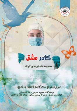 کتاب کادر عشق اثر محبوبه مدرسی