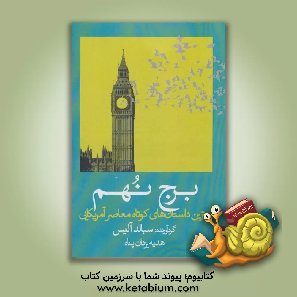 کتاب برج نهم: بهترین داستان‌های کوتاه معاصر آمریکایی اثر هدیه یزدان‌پناه