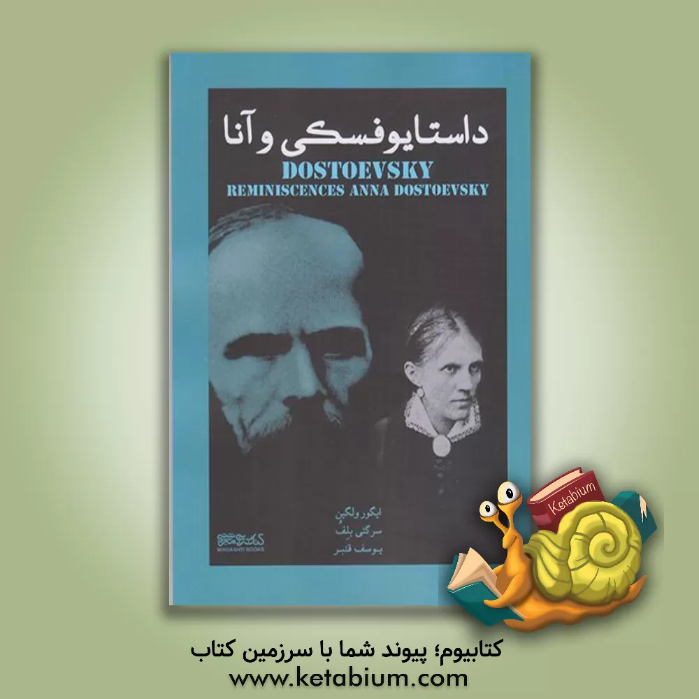 کتاب داستایفسکی و آنا اثر ایگور وولگین