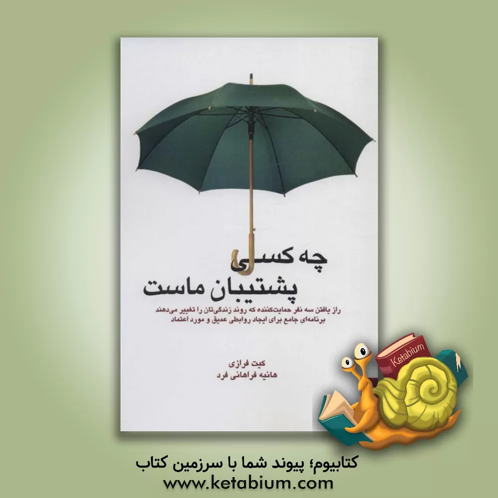 کتاب چه کسی پشتیبان ماست اثر کیت فرازی