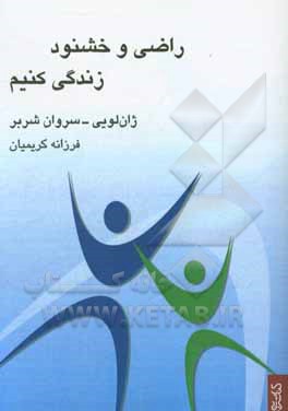 کتاب راضی و خشنود زندگی کنیم اثر ژان‌لویی سروان‌شریر