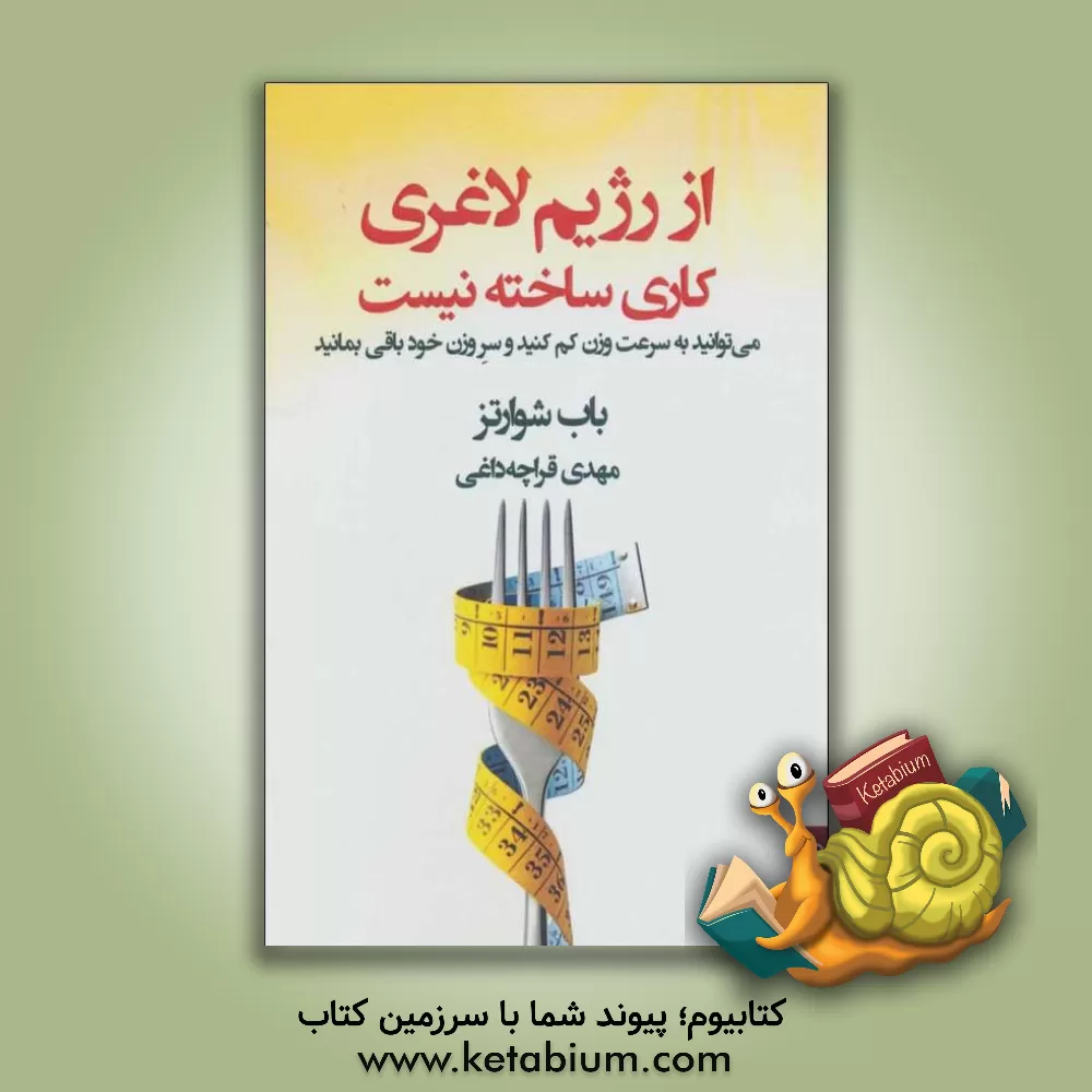 کتاب از رژیم لاغری کاری ساخته نیست: می‌توانید به سرعت وزن کم کنید و سر وزن خود باقی بمانید اثر باب شوارتس