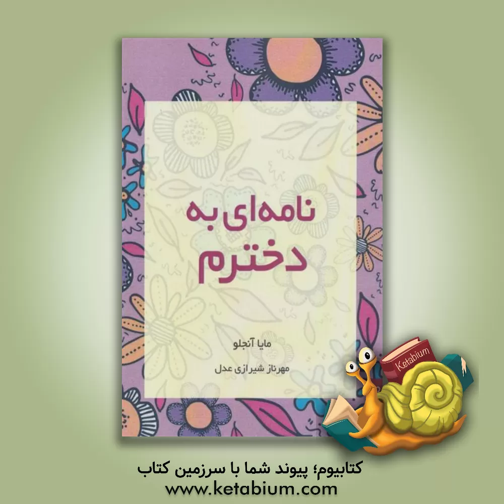 کتاب نامه ای به دخترم |اثر مایا آنجلو