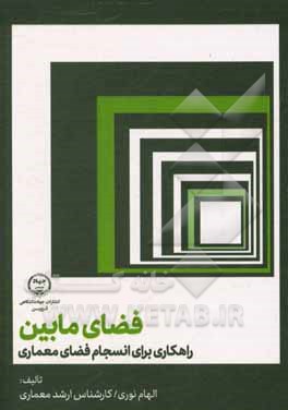 کتاب فضای مابین: راهکاری برای انسجام فضای معماری اثر الهام نوری