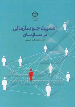 کتاب اهمیت جو سازمانی در سازمان (به منظور اثربخشی) اثر سکینه خیبریان