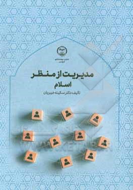 کتاب مدیریت از منظر اسلام اثر سکینه خیبریان